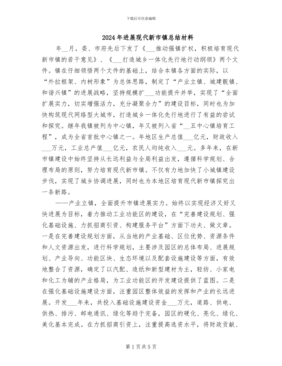 2024年发展现代新市镇总结材料_第1页