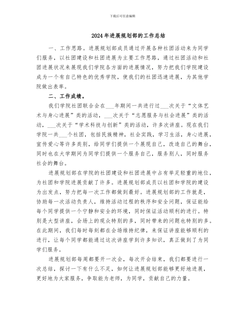 2024年发展规划部的工作总结_第1页