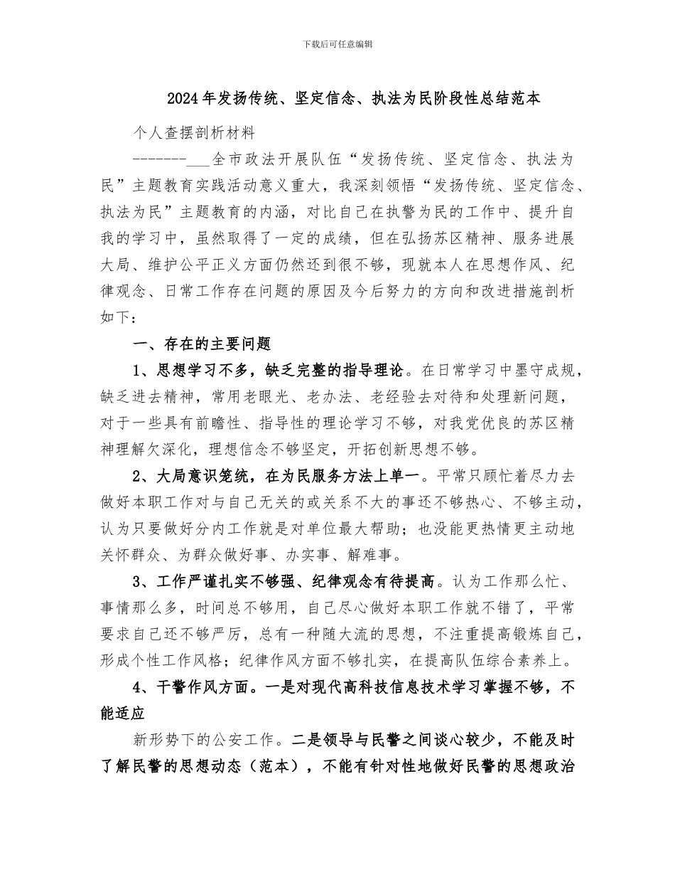 2024年发扬传统、坚定信念、执法为民阶段性总结范本_第1页