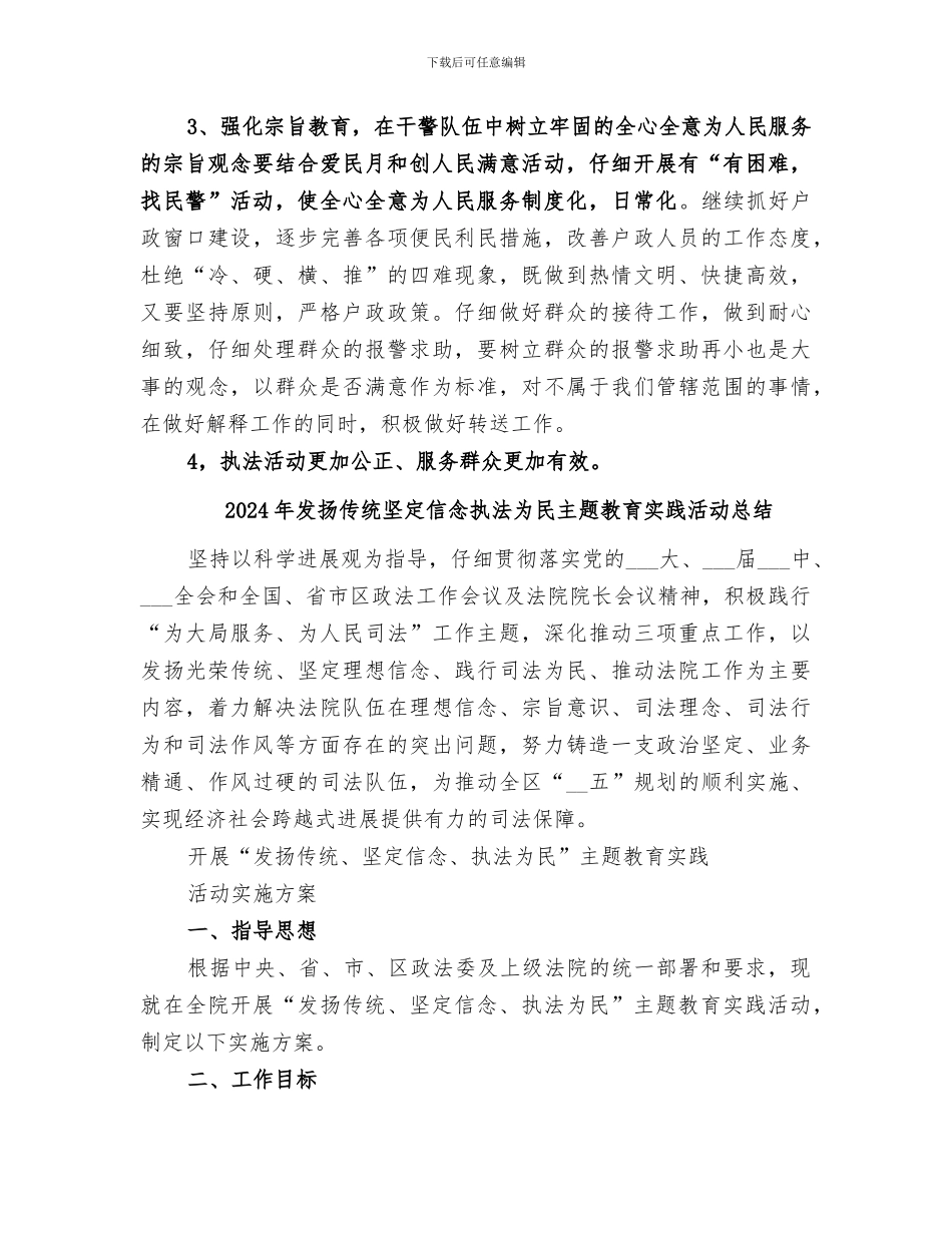 2024年发扬传统、坚定信念、执法为民阶段性总结范本_第3页