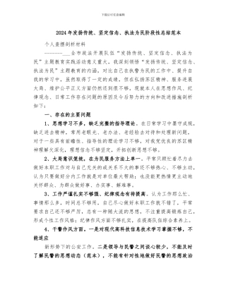 2024年发扬传统、坚定信念、执法为民阶段性总结范本