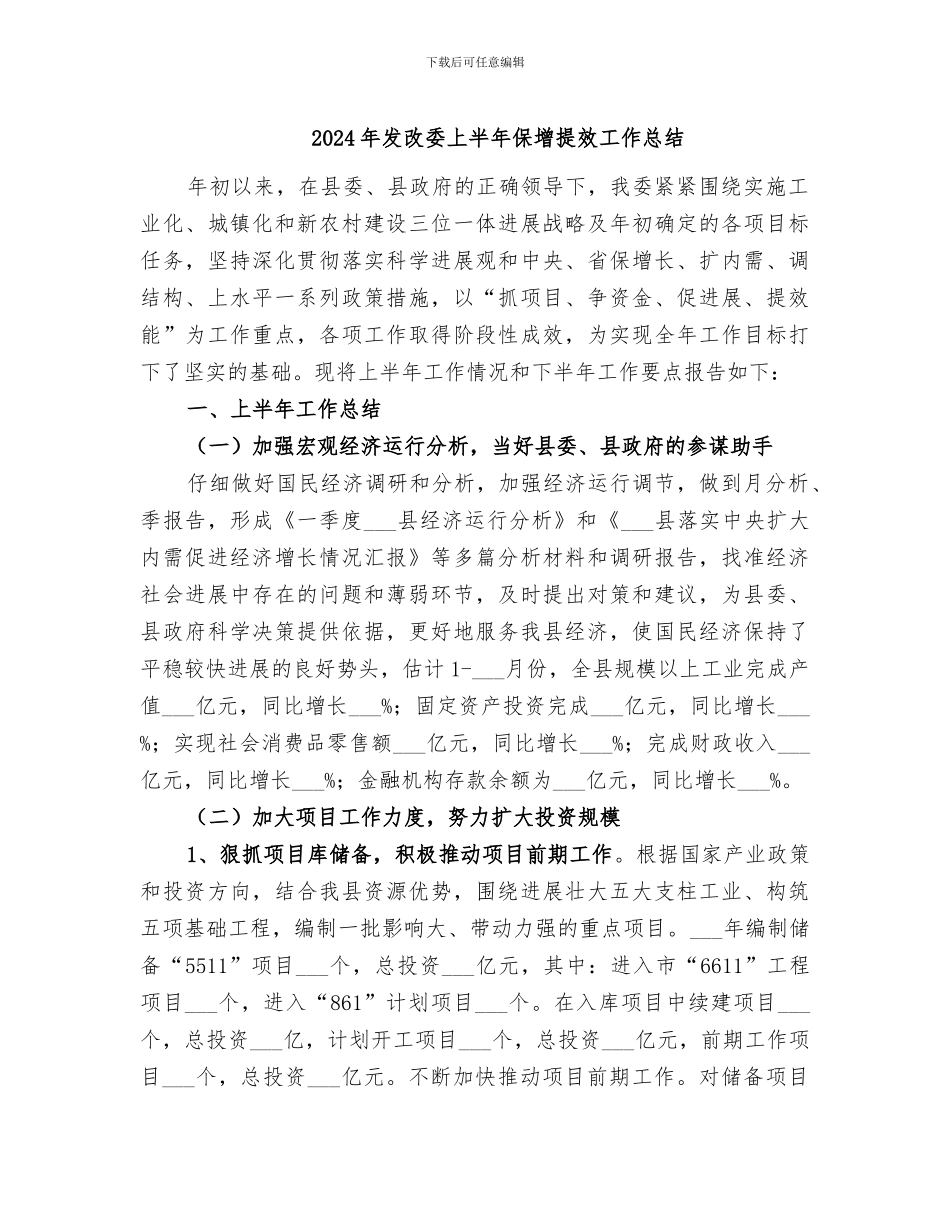 2024年发改委上半年保增提效工作总结_第1页