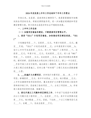 2024年发改委上半年工作总结和下半年工作要点