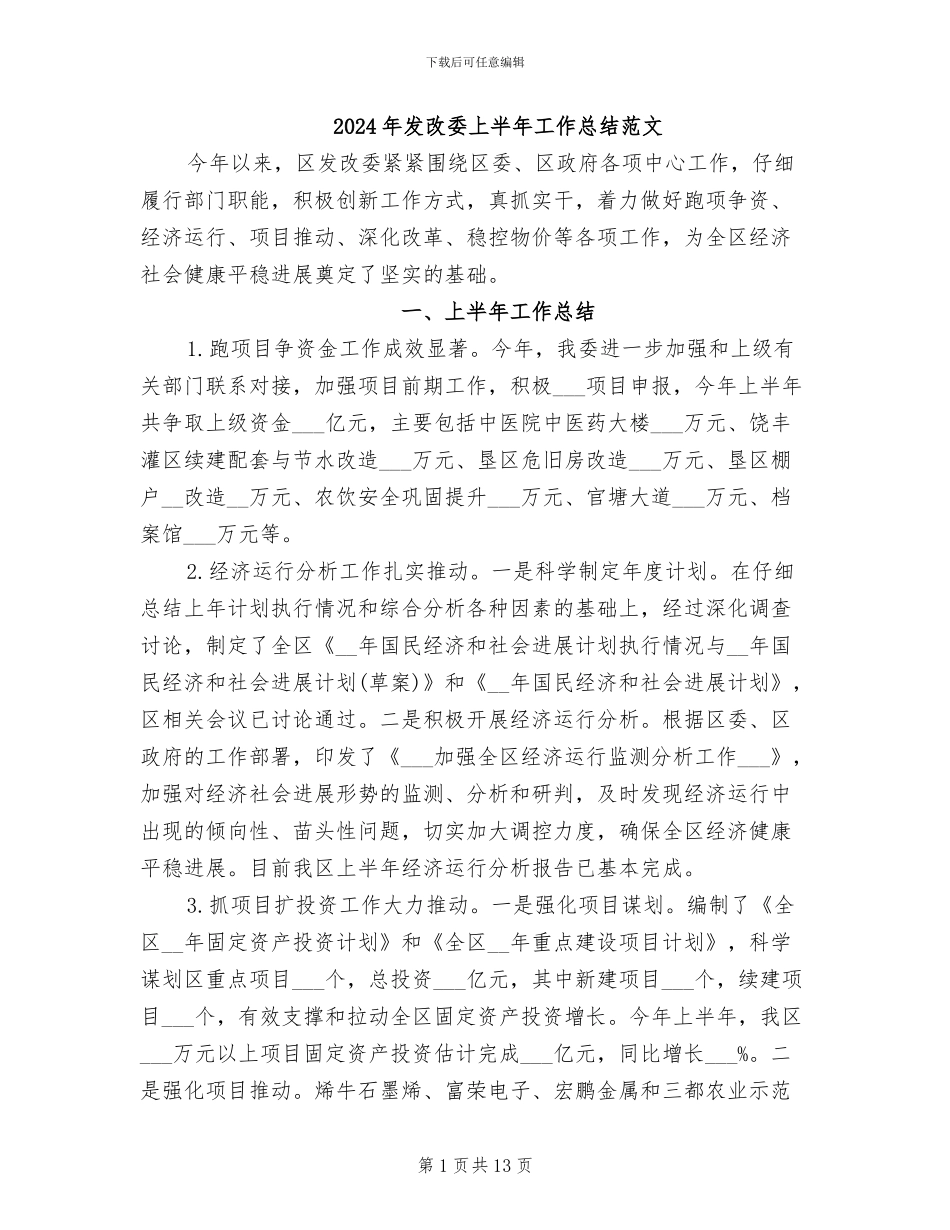 2024年发改委上半年工作总结范文_第1页