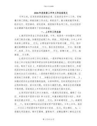 2024年发改委上半年工作总结范文
