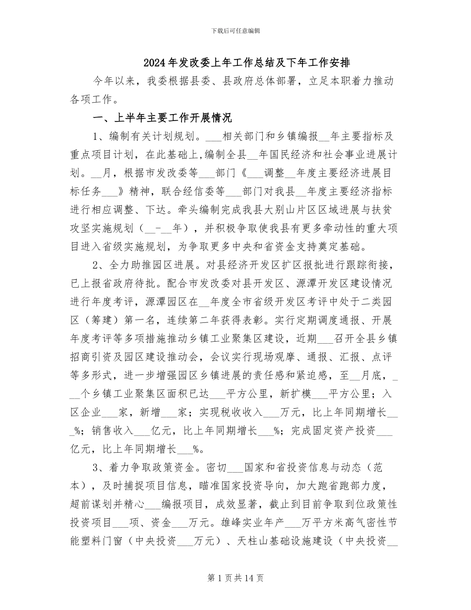 2024年发改委上年工作总结及下年工作安排_第1页