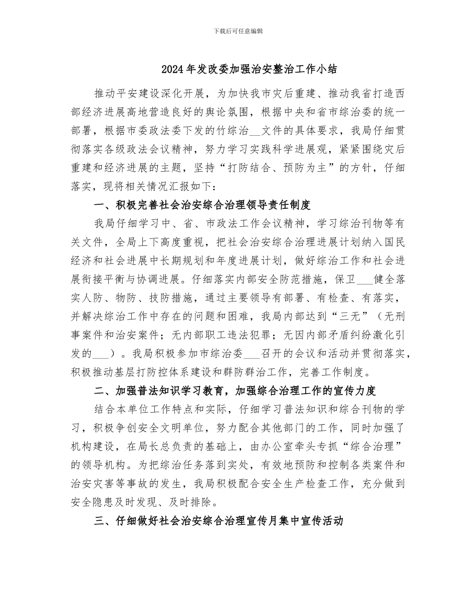 2024年发改委加强治安整治工作小结_第1页