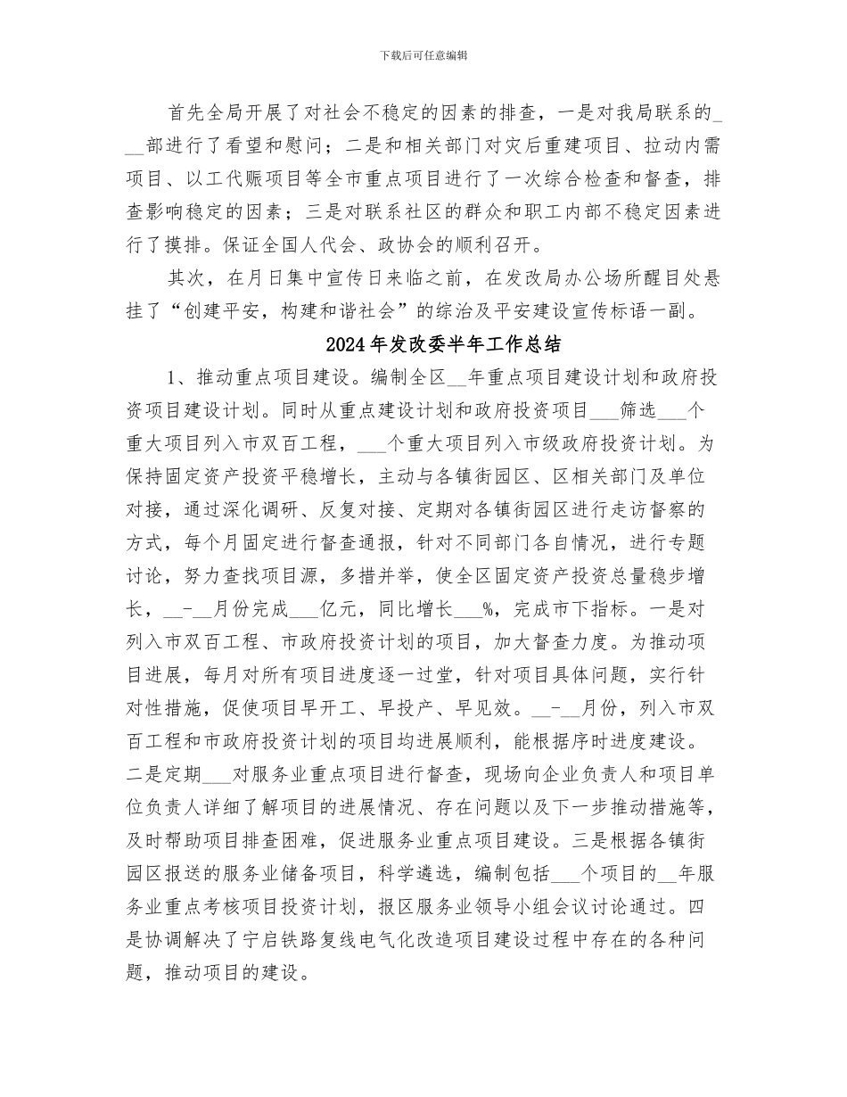 2024年发改委加强治安整治工作小结_第2页