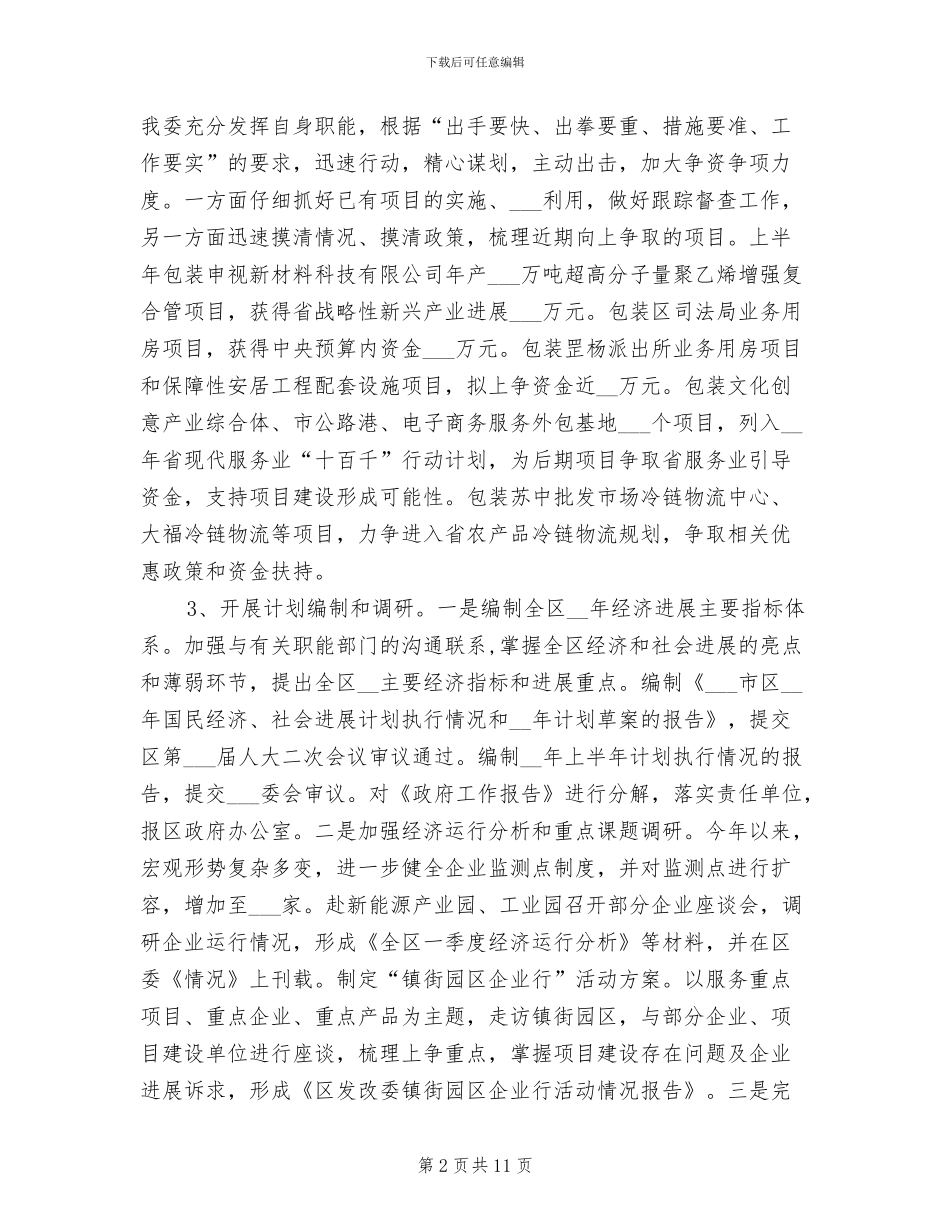 2024年发改委半年工作总结_第2页