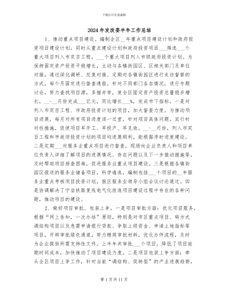 2024年发改委半年工作总结