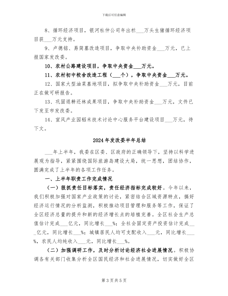 2024年发改委半年度工作总结_第3页