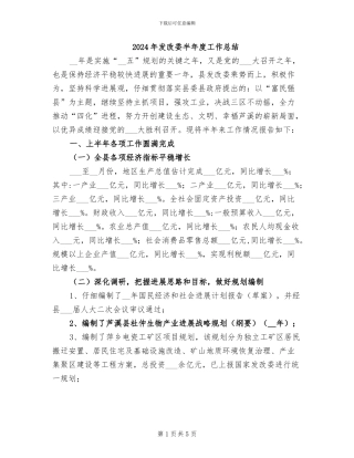 2024年发改委半年度工作总结