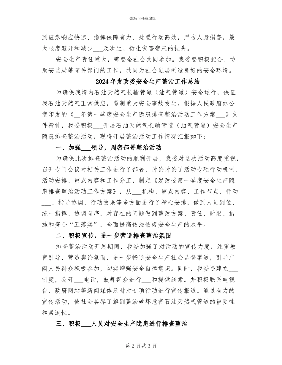 2024年发改委安全生产工作总结_第2页