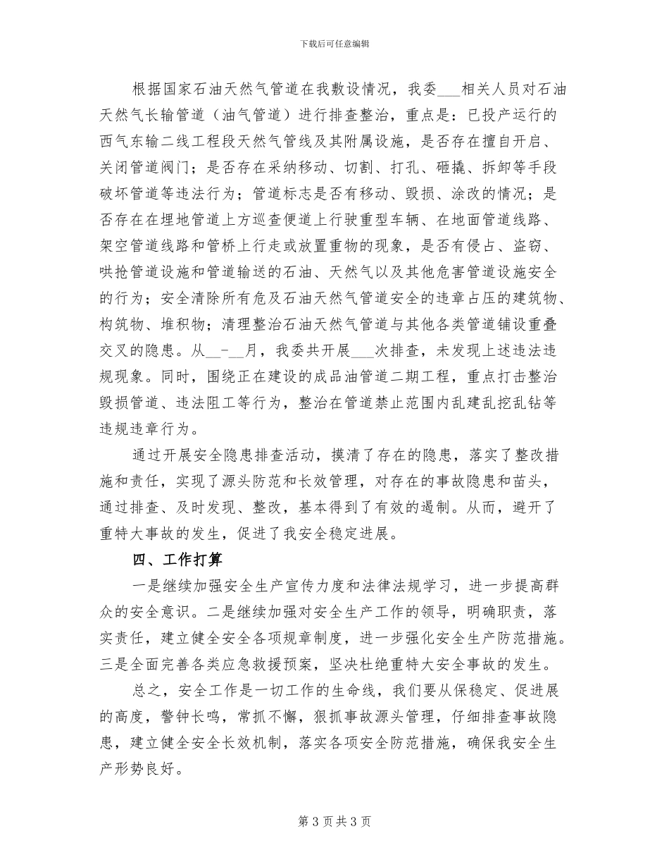 2024年发改委安全生产工作总结_第3页