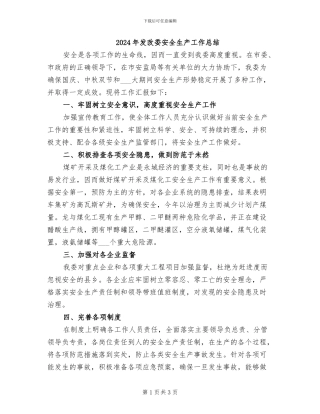 2024年发改委安全生产工作总结