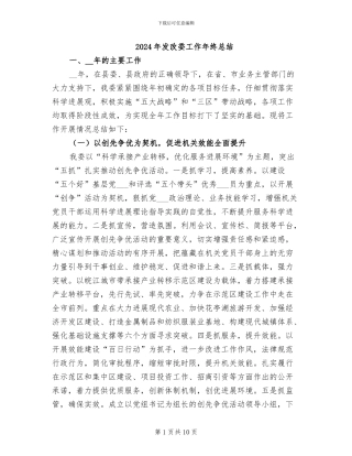 2024年发改委工作年终总结