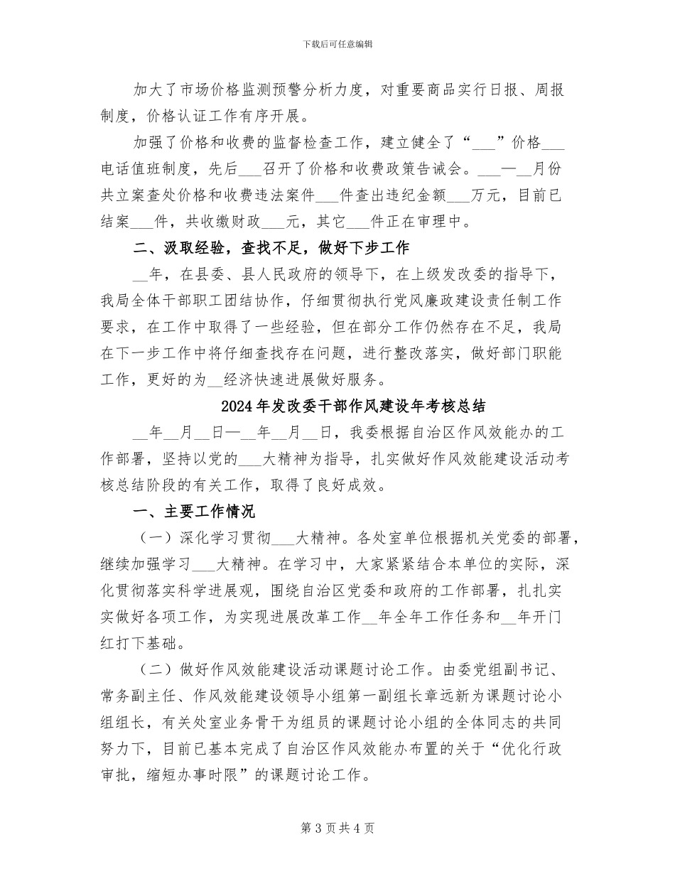 2024年发改委干部作风建设年工作总结_第3页