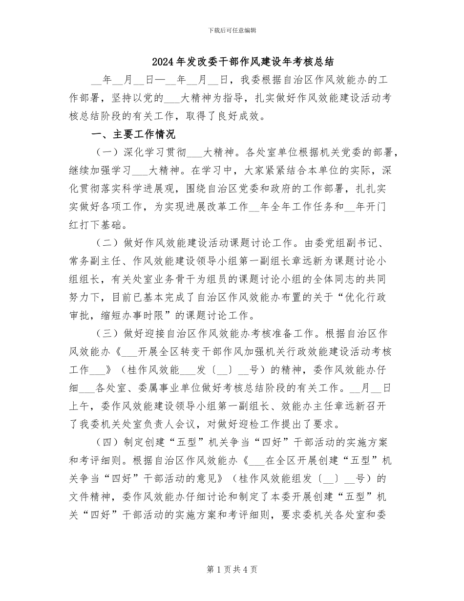 2024年发改委干部作风建设年考核总结_第1页