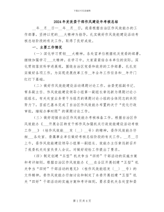 2024年发改委干部作风建设年考核总结