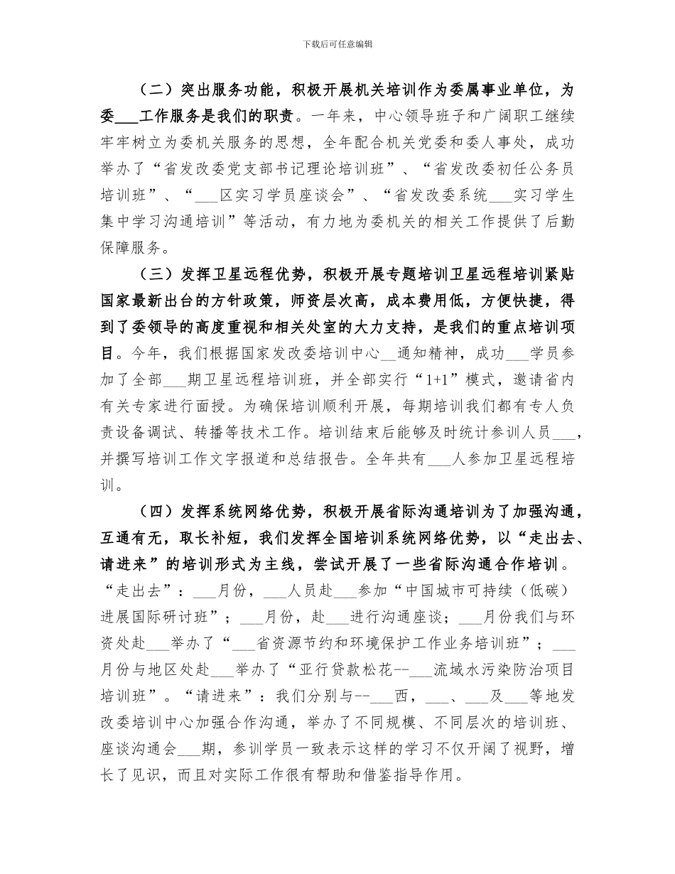 2024年发改委干部培训工作总结先进单位申报材料_第2页