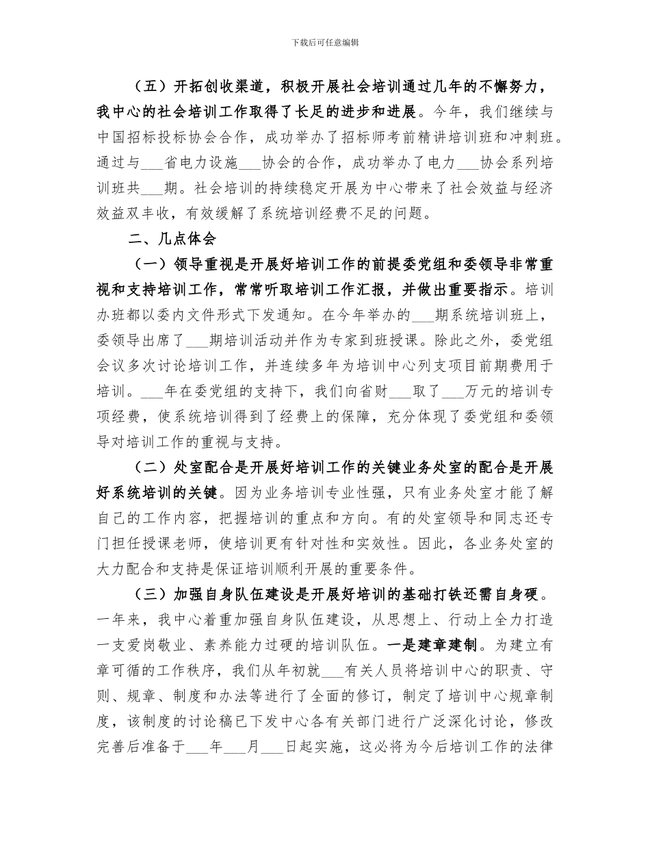 2024年发改委干部培训工作总结先进单位申报材料_第3页