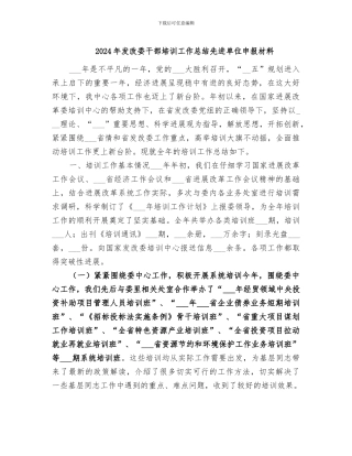 2024年发改委干部培训工作总结先进单位申报材料