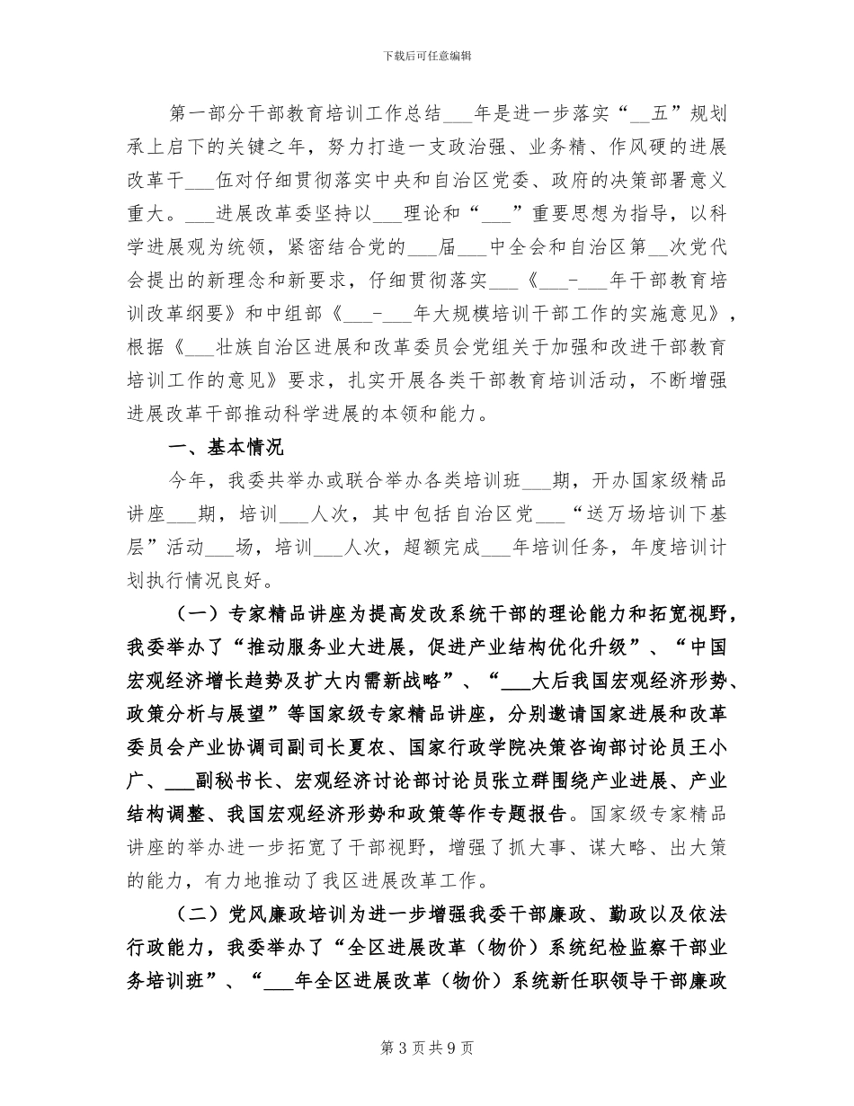 2024年发改委干部教育培训工作总结_第3页