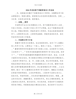 2024年发改委干部教育培训工作总结