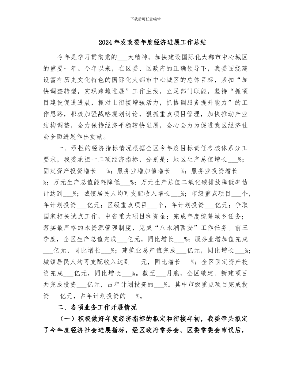 2024年发改委年度经济发展工作总结_第1页