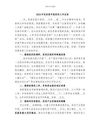 2024年发改委年度经济工作总结