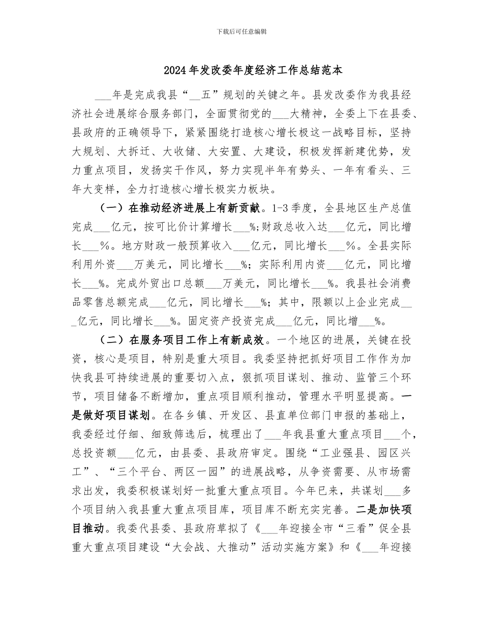 2024年发改委年度经济工作总结范本_第1页
