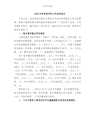 2024年发改委年终工作总结范本