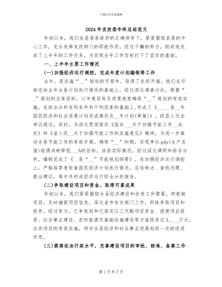 2024年发改委年终总结范文