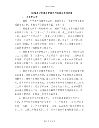 2024年发改委投资科工作总结及工作思路