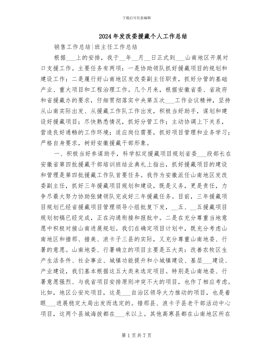 2024年发改委援藏个人工作总结_第1页