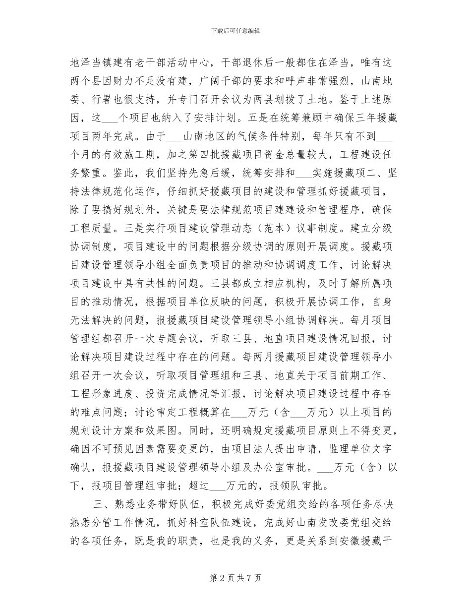 2024年发改委援藏个人工作总结_第2页