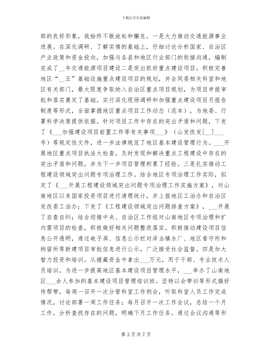 2024年发改委援藏个人工作总结_第3页