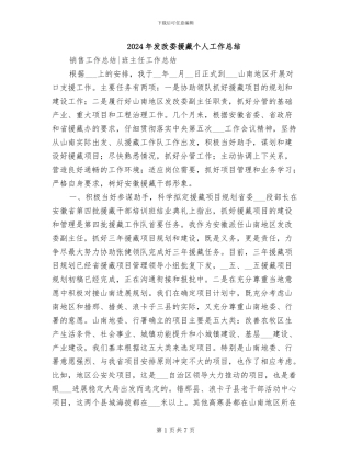 2024年发改委援藏个人工作总结