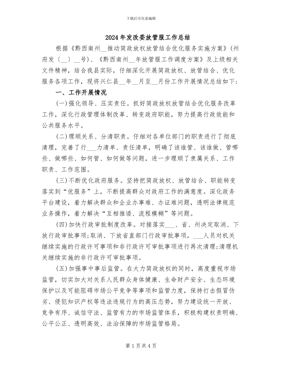 2024年发改委放管服工作总结_第1页