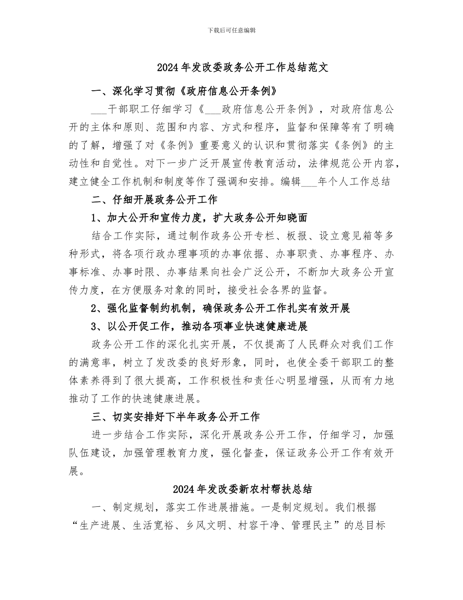 2024年发改委政务公开工作总结范文_第1页