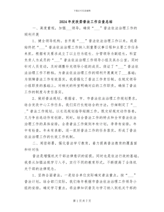 2024年发改委普法工作自查总结