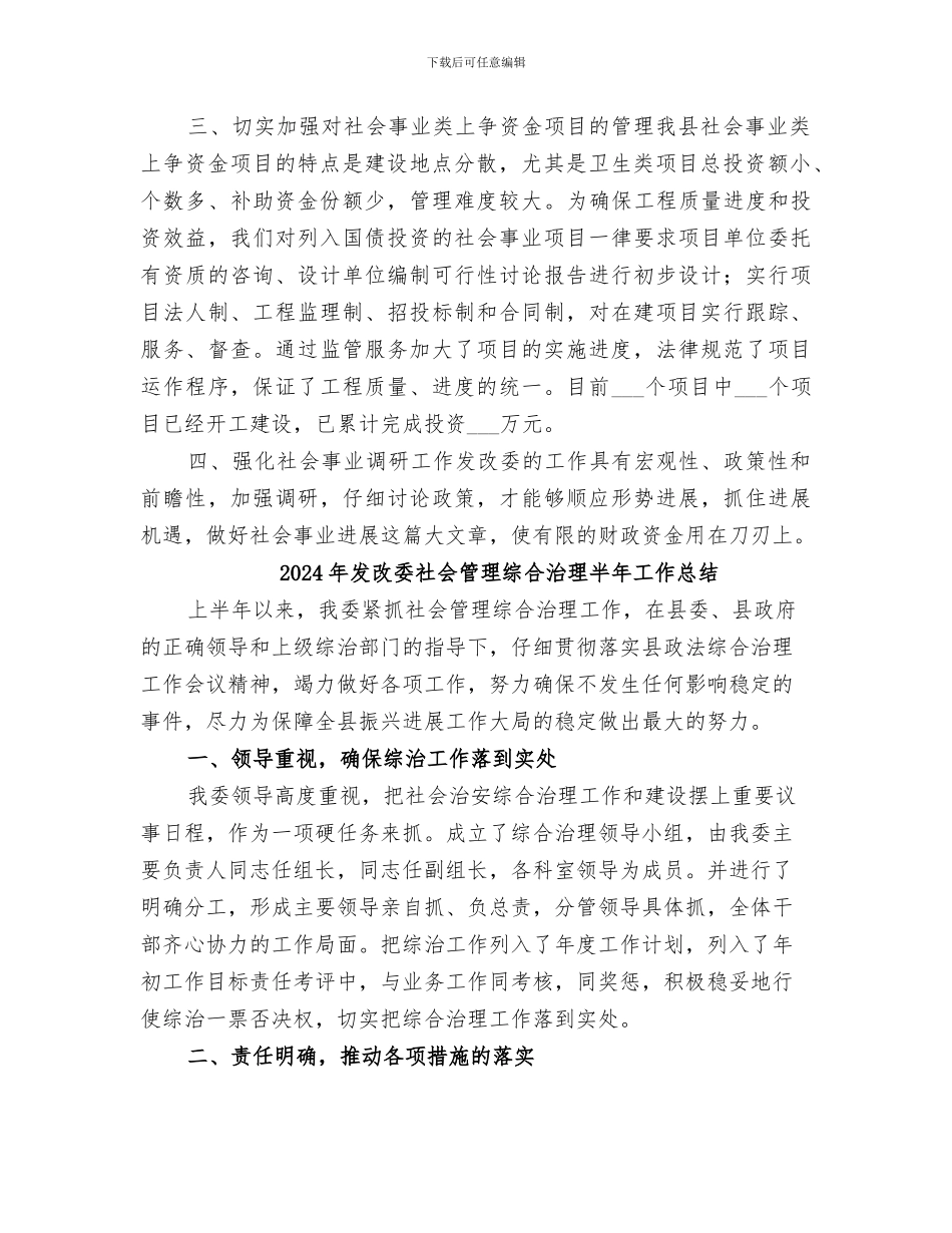 2024年发改委社会事业科工作总结_第2页
