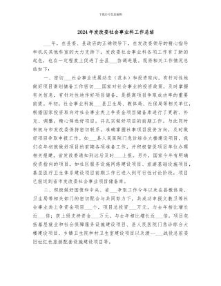 2024年发改委社会事业科工作总结