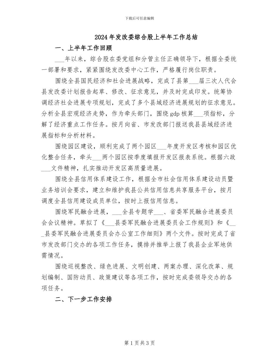 2024年发改委综合股上半年工作总结_第1页