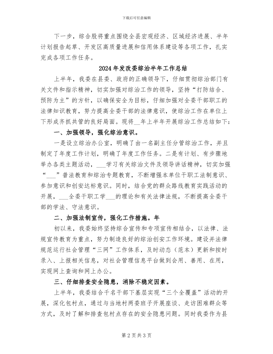 2024年发改委综合股上半年工作总结_第2页