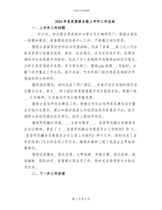 2024年发改委综合股上半年工作总结
