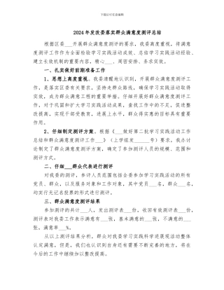 2024年发改委落实群众满意度测评总结