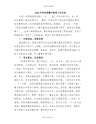 2024年发改委警示教育工作总结