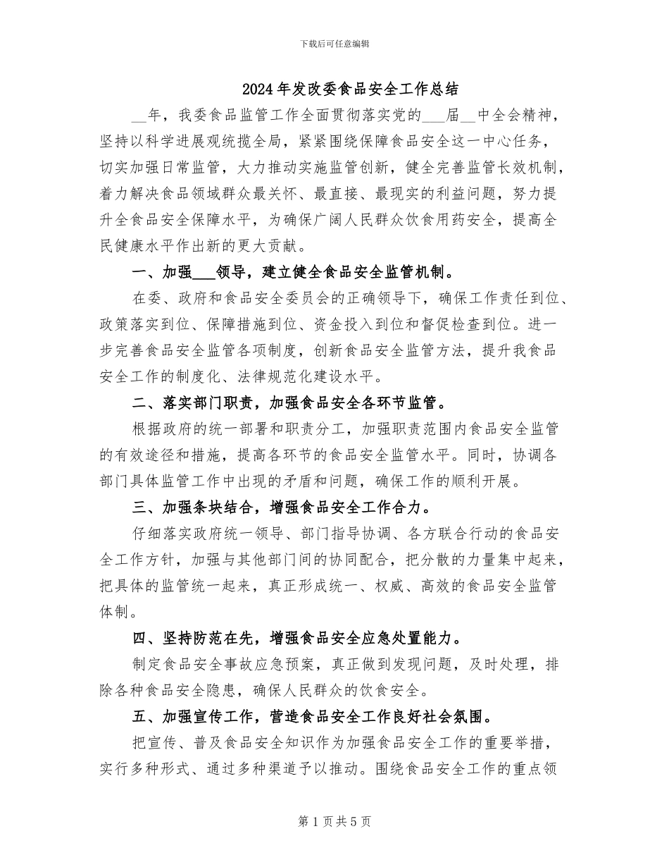 2024年发改委食品安全工作总结_第1页