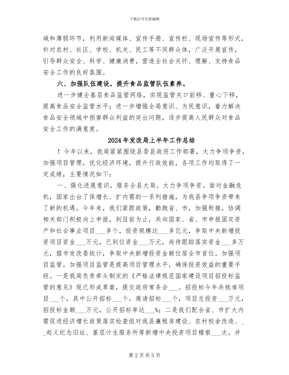 2024年发改委食品安全工作总结_第2页